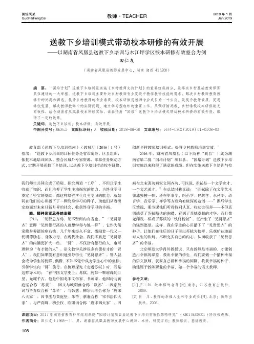 送教下乡培训模式带动校本研修的有效开展——以湖南省凤凰县送教下乡培训与木江坪学区校本研修有效整合为例