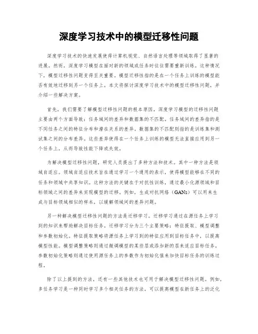 深度学习技术中的模型迁移性问题