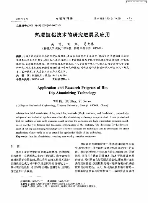 热浸镀铝技术的研究进展及应用