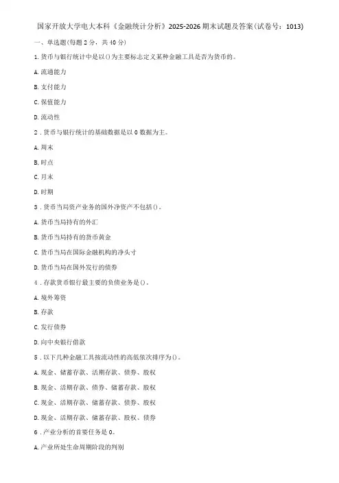 国家开放大学电大本科《金融统计分析》期末试题及答案c试卷号：1013
