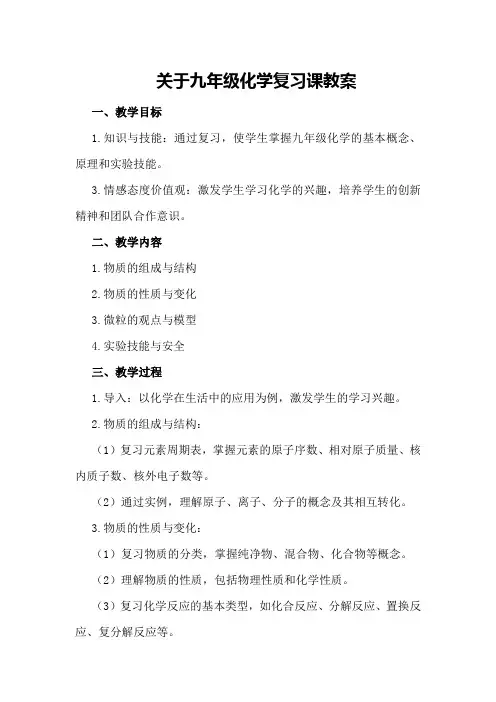 关于九年级化学复习课教案
