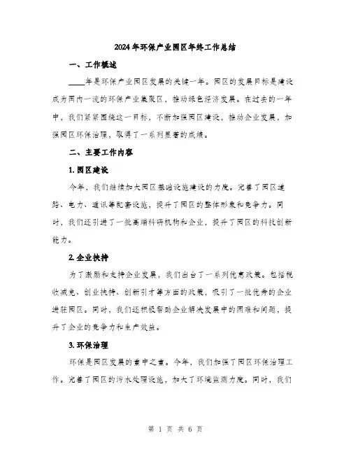2024年环保产业园区年终工作总结（2篇）