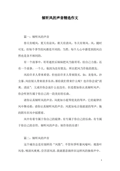 倾听风的声音精选作文