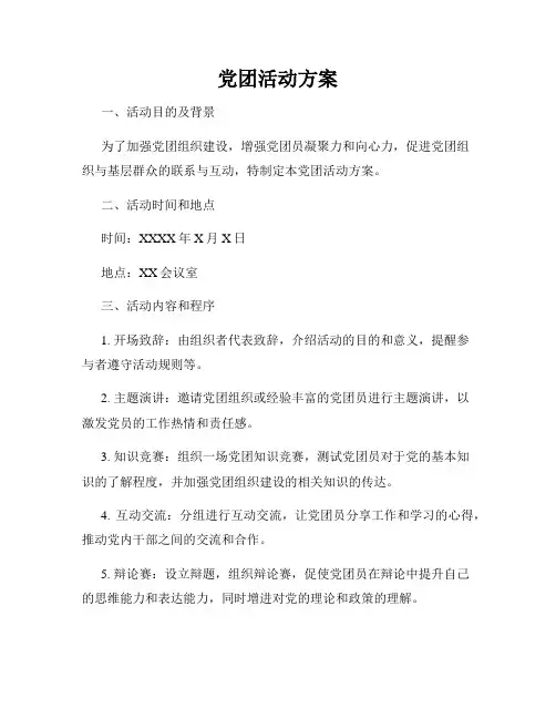 党团活动方案