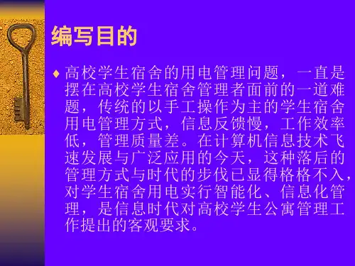 vb学校用电收费系统及毕业设计答辩稿