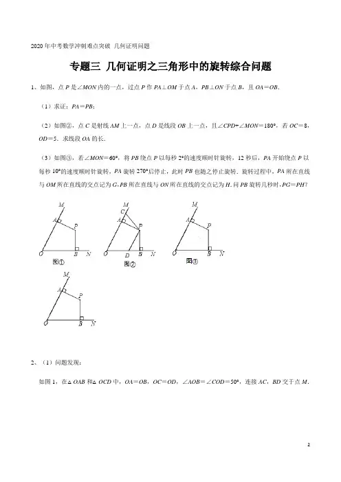 专题三 几何证明之三角形中的旋转综合问题 2020年中考数学冲刺难点突破 几何证明问题(解析版)