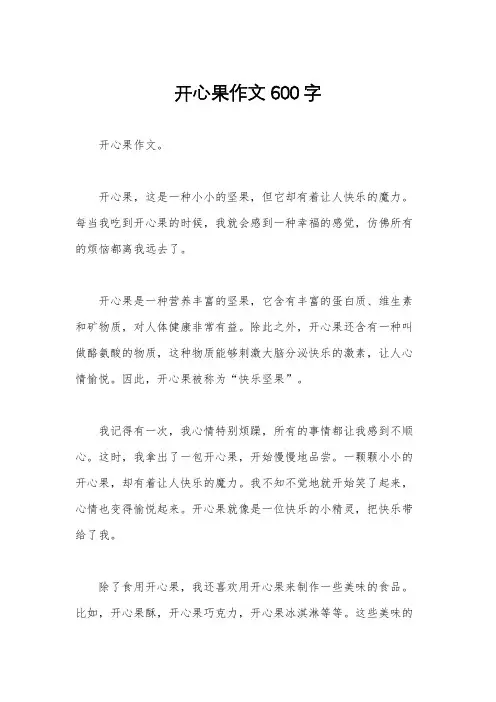 开心果作文600字
