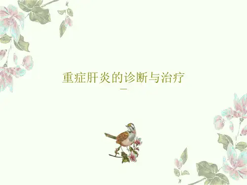 重症肝炎的诊断与治疗共94页