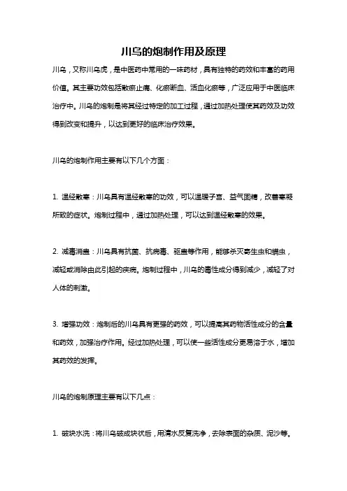 川乌的炮制作用及原理