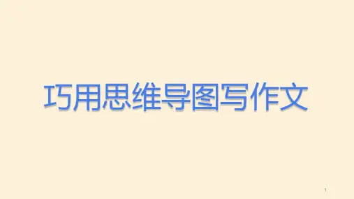 巧用思维导图写作文ppt课件