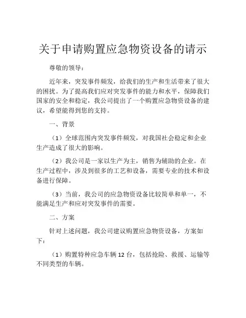 关于申请购置应急物资设备的请示