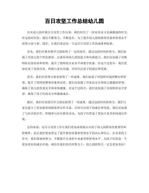 百日攻坚工作总结幼儿园