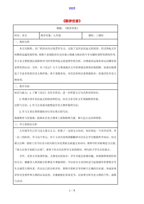 九年级语文上册 第六单元 第21课《陈涉世家》教案 新人教版-新人教版初中九年级上册语文教案