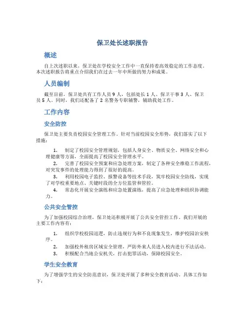 保卫处长述职报告