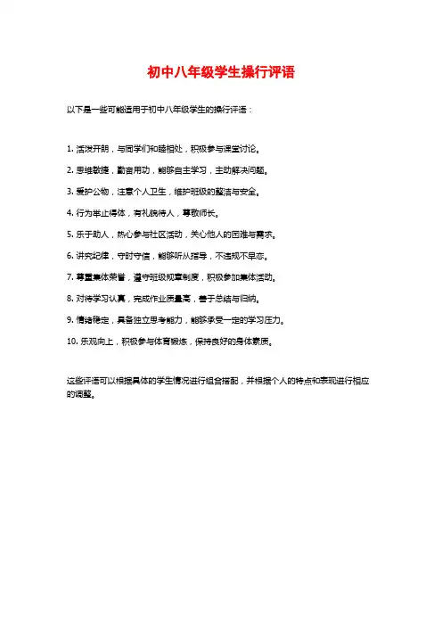 初中八年级学生操行评语