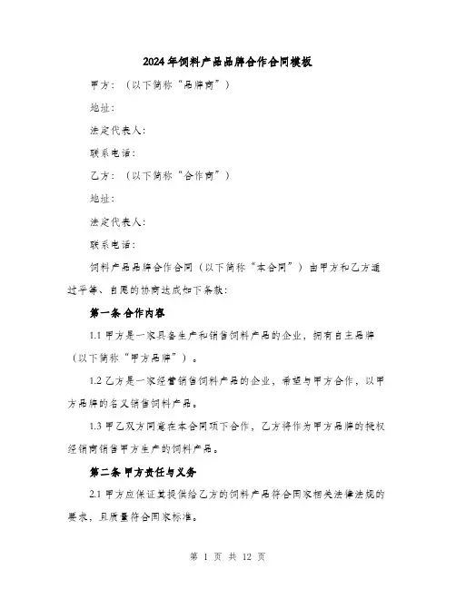 2024年饲料产品品牌合作合同模板（4篇）