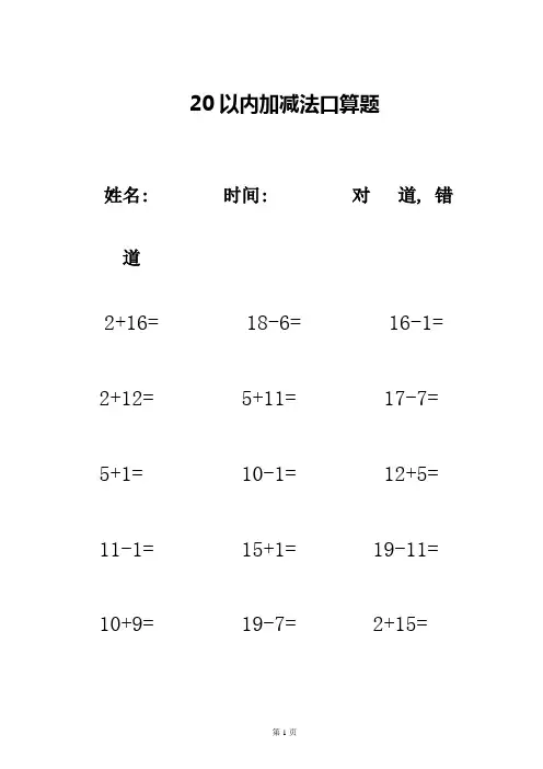 20以内加减法口算题(不进位不退位练习)