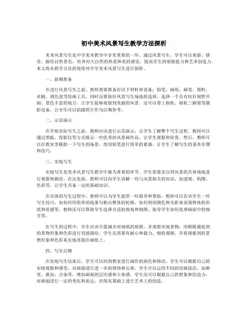 初中美术风景写生教学方法探析