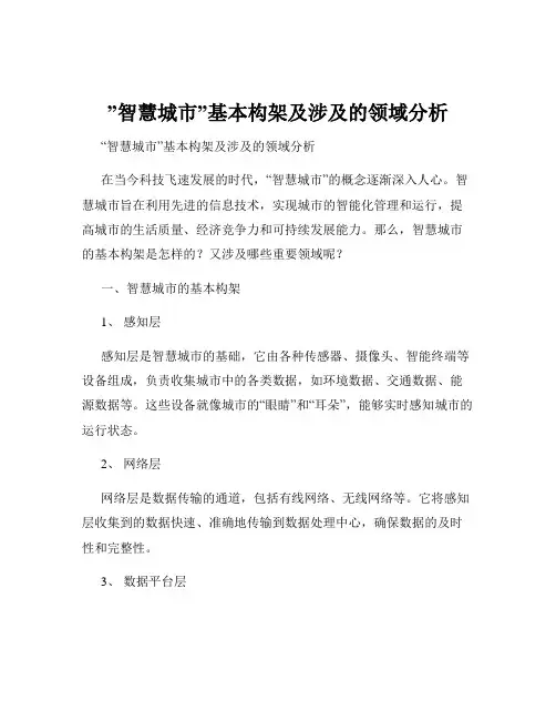 ”智慧城市”基本构架及涉及的领域分析