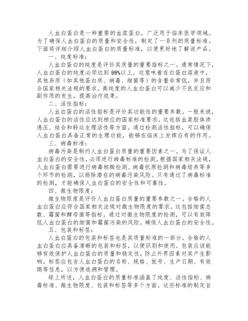 人血白蛋白质量标准