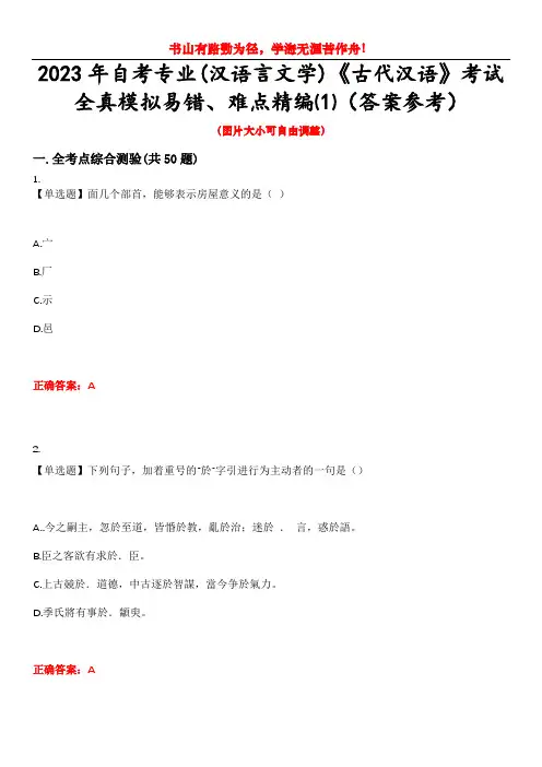 2023年自考专业(汉语言文学)《古代汉语》考试全真模拟易错、难点精编⑴(答案参考)试卷号：3