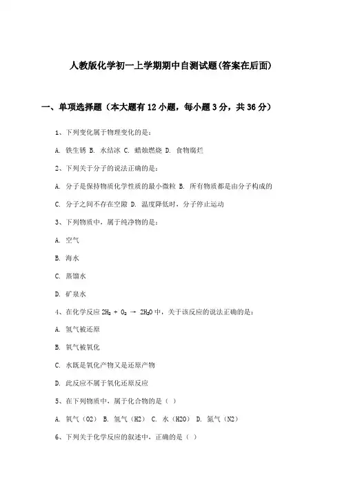 人教版初一上学期期中化学试题及答案指导