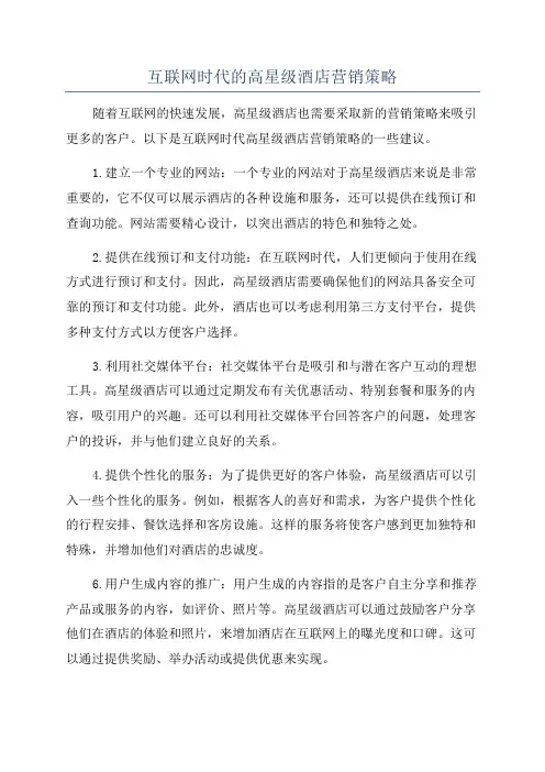 互联网时代的高星级酒店营销策略
