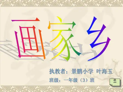 《画家乡》课件-一年级下册语文PPT课件
