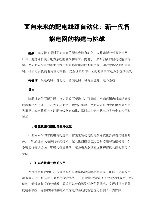 面向未来的配电线路自动化：新一代智能电网的构建与挑战