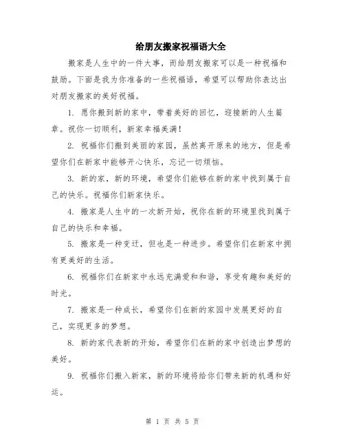 给朋友搬家祝福语大全