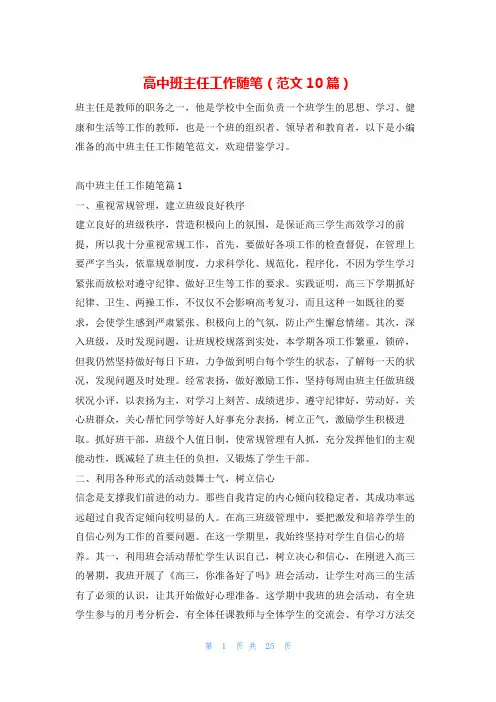 高中班主任工作随笔(范文10篇)学习啦