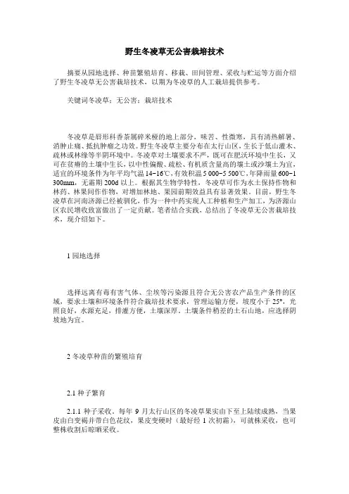 野生冬凌草无公害栽培技术