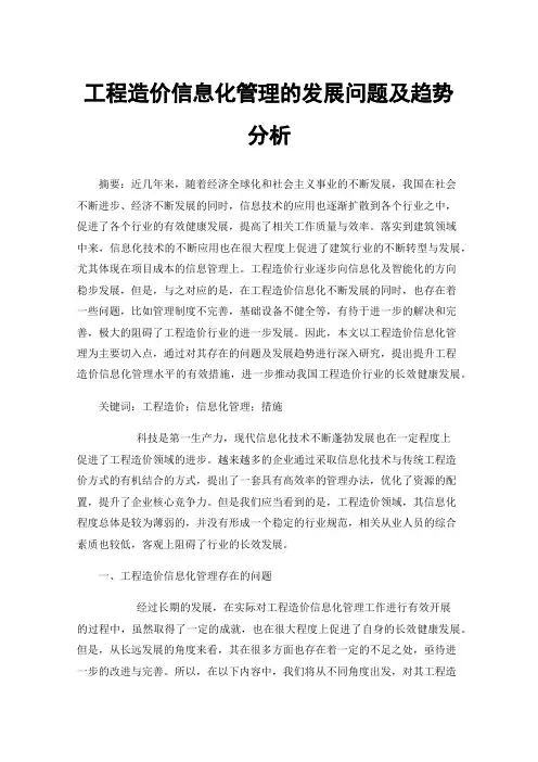 工程造价信息化管理的发展问题及趋势分析