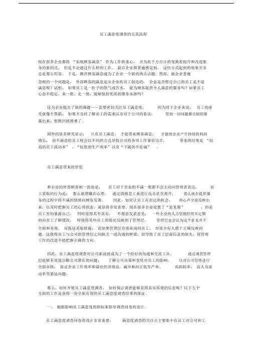员工满意度调查的完美流程纲要大纲纲要.doc