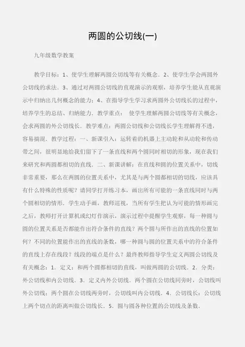 (九年级数学教案)两圆的公切线(一)