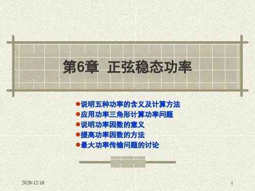 电路分析06-1正弦稳态功率