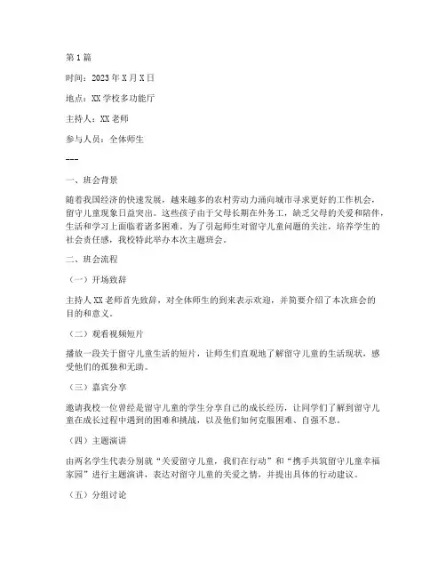 关爱留守儿童_班会记录(3篇)