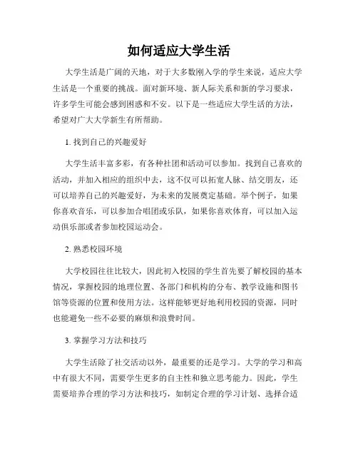 如何适应大学生活