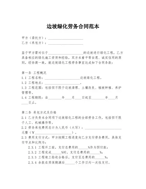 边坡绿化劳务合同范本