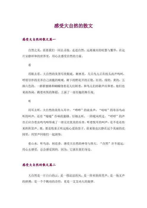 感受大自然的散文
