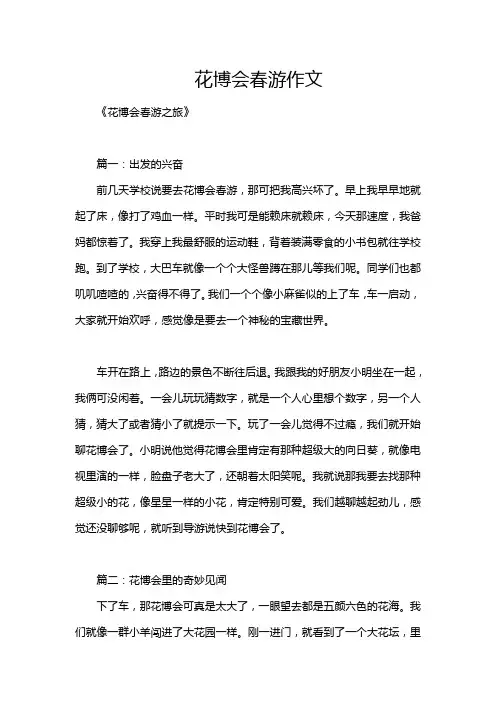 花博会春游作文