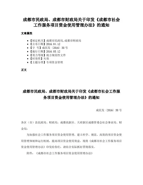 成都市民政局、成都市财政局关于印发《成都市社会工作服务项目资金使用管理办法》的通知