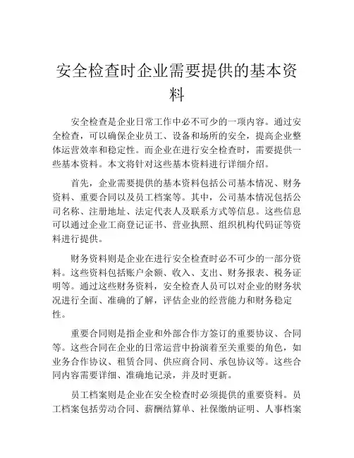 安全检查时企业需要提供的基本资料