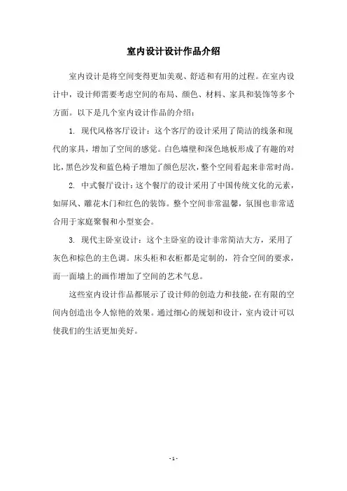 室内设计设计作品介绍