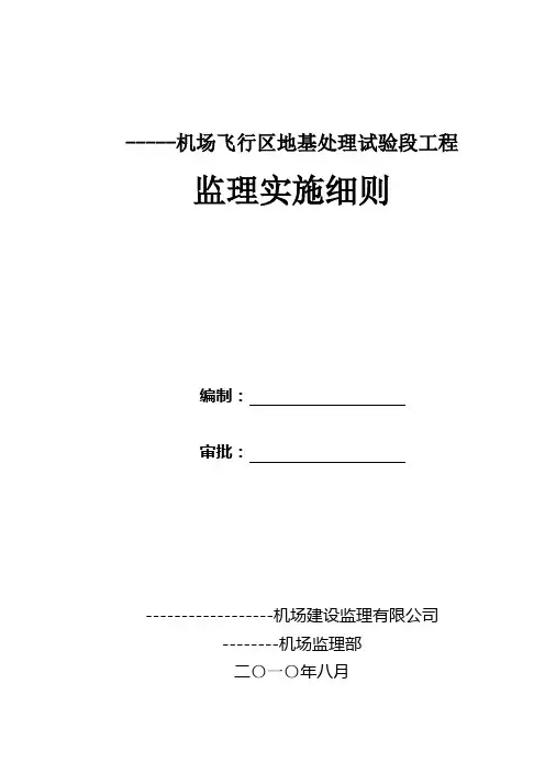 民航专业机场飞行区工程监理实施细则(正式版)