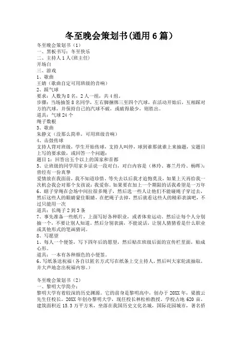 冬至晚会策划书(通用6篇)