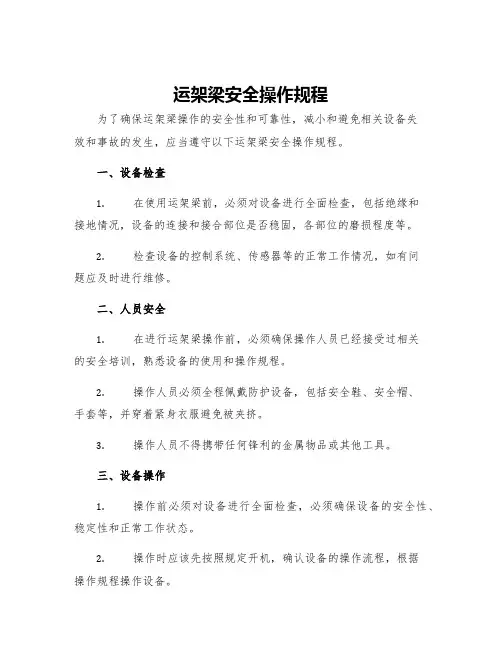 运架梁安全操作规程