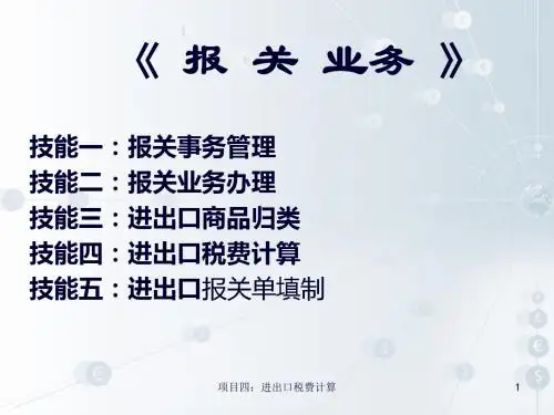 进出口税费计算概述(PPT 55张)