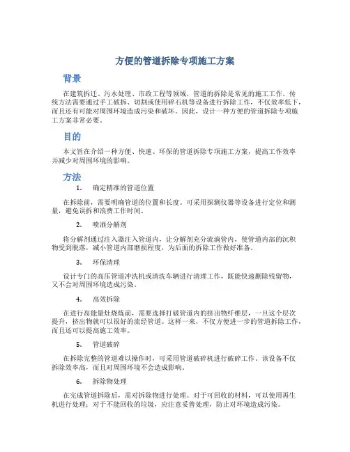 方便的管道拆除专项施工方案