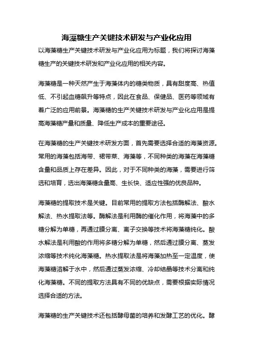 海藻糖生产关键技术研发与产业化应用